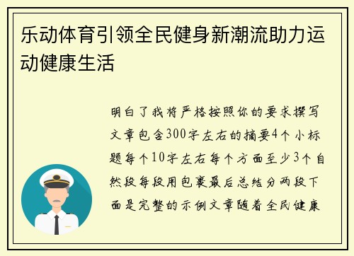 乐动体育引领全民健身新潮流助力运动健康生活