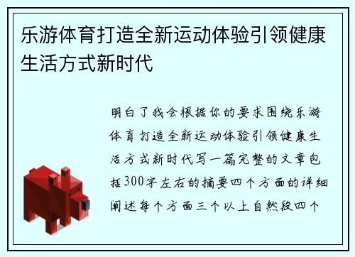 乐游体育打造全新运动体验引领健康生活方式新时代