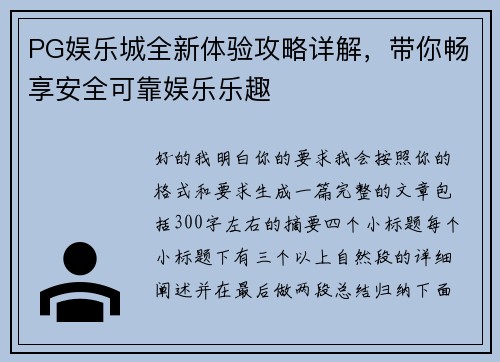 PG娱乐城全新体验攻略详解，带你畅享安全可靠娱乐乐趣