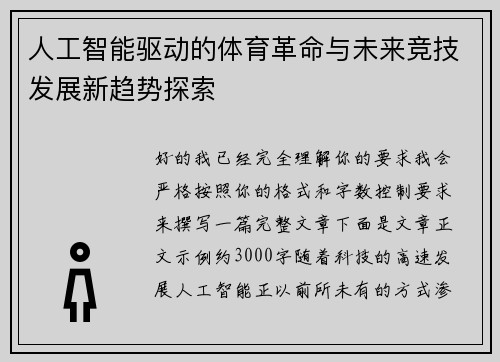 人工智能驱动的体育革命与未来竞技发展新趋势探索 人工智能驱动的体育革命与未来竞技发展新趋势探索