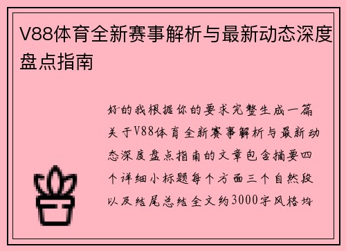 V88体育全新赛事解析与最新动态深度盘点指南