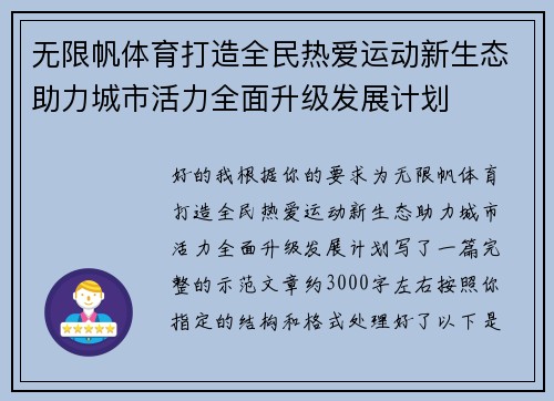 无限帆体育打造全民热爱运动新生态助力城市活力全面升级发展计划