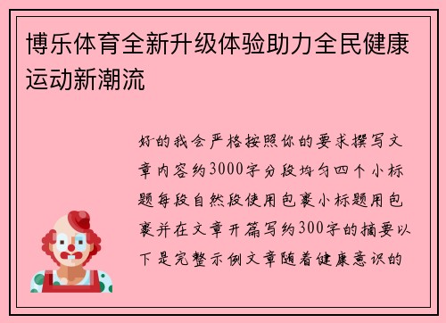 博乐体育全新升级体验助力全民健康运动新潮流