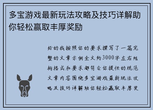 多宝游戏最新玩法攻略及技巧详解助你轻松赢取丰厚奖励