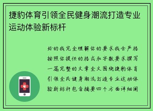 捷豹体育引领全民健身潮流打造专业运动体验新标杆
