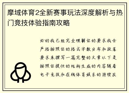 摩域体育2全新赛事玩法深度解析与热门竞技体验指南攻略