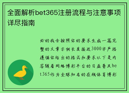 全面解析bet365注册流程与注意事项详尽指南