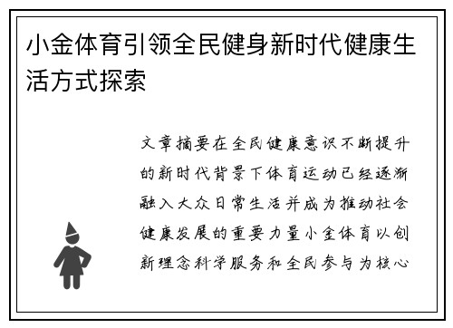 小金体育引领全民健身新时代健康生活方式探索