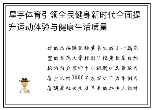 星宇体育引领全民健身新时代全面提升运动体验与健康生活质量