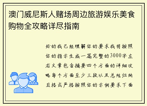 澳门威尼斯人赌场周边旅游娱乐美食购物全攻略详尽指南