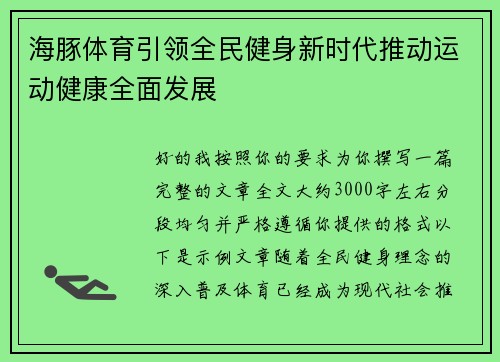 海豚体育引领全民健身新时代推动运动健康全面发展