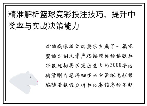 精准解析篮球竞彩投注技巧，提升中奖率与实战决策能力