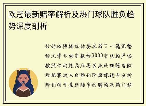 欧冠最新赔率解析及热门球队胜负趋势深度剖析