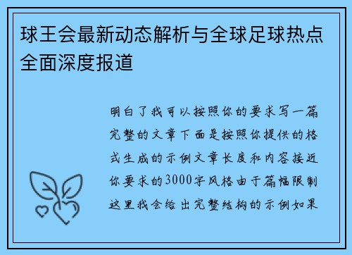 球王会最新动态解析与全球足球热点全面深度报道
