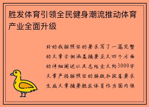 胜发体育引领全民健身潮流推动体育产业全面升级