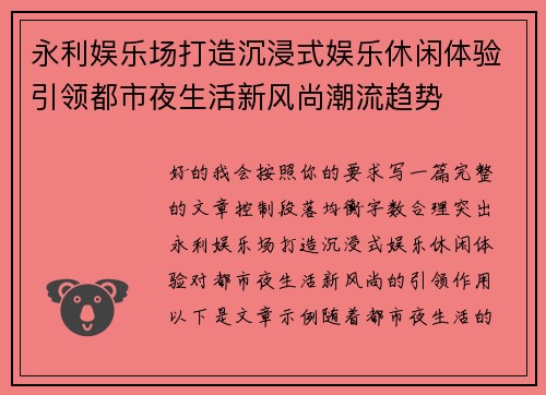 永利娱乐场打造沉浸式娱乐休闲体验引领都市夜生活新风尚潮流趋势