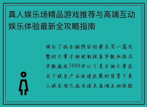 真人娱乐场精品游戏推荐与高端互动娱乐体验最新全攻略指南