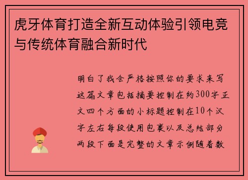 虎牙体育打造全新互动体验引领电竞与传统体育融合新时代