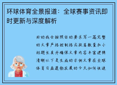 环球体育全景报道：全球赛事资讯即时更新与深度解析