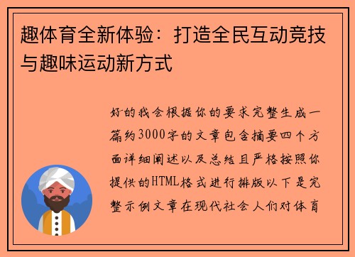 趣体育全新体验：打造全民互动竞技与趣味运动新方式