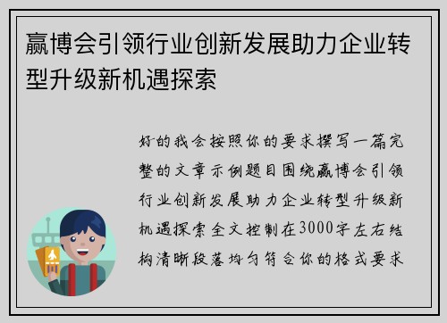 赢博会引领行业创新发展助力企业转型升级新机遇探索