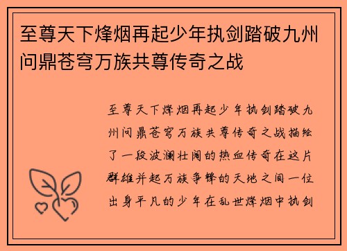 至尊天下烽烟再起少年执剑踏破九州问鼎苍穹万族共尊传奇之战