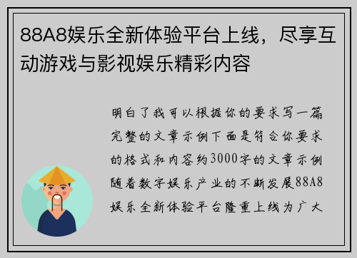 88A8娱乐全新体验平台上线，尽享互动游戏与影视娱乐精彩内容