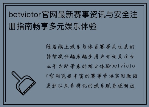 betvictor官网最新赛事资讯与安全注册指南畅享多元娱乐体验