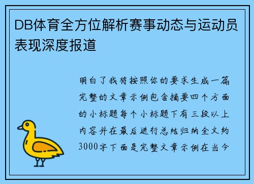DB体育全方位解析赛事动态与运动员表现深度报道 DB体育全方位解析赛事动态与运动员表现深度报道