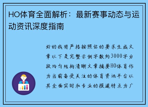 HO体育全面解析：最新赛事动态与运动资讯深度指南
