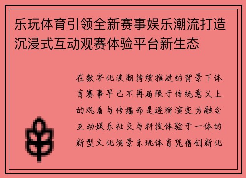乐玩体育引领全新赛事娱乐潮流打造沉浸式互动观赛体验平台新生态