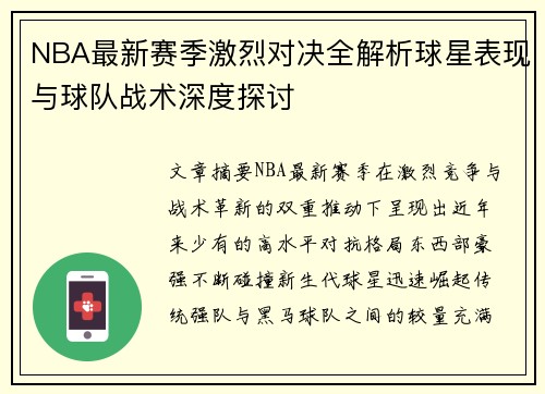 NBA最新赛季激烈对决全解析球星表现与球队战术深度探讨
