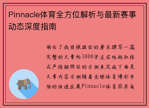 Pinnacle体育全方位解析与最新赛事动态深度指南