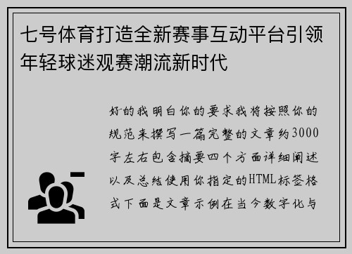 七号体育打造全新赛事互动平台引领年轻球迷观赛潮流新时代