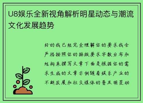 U8娱乐全新视角解析明星动态与潮流文化发展趋势