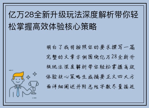 亿万28全新升级玩法深度解析带你轻松掌握高效体验核心策略