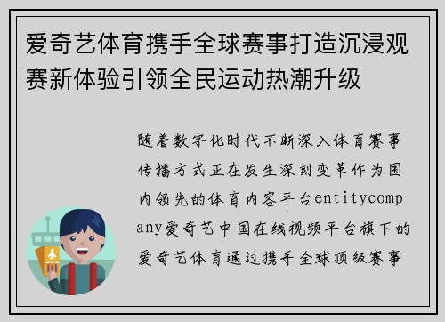 爱奇艺体育携手全球赛事打造沉浸观赛新体验引领全民运动热潮升级