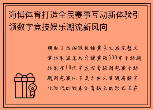 海博体育打造全民赛事互动新体验引领数字竞技娱乐潮流新风向