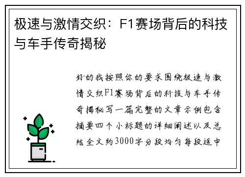 极速与激情交织：F1赛场背后的科技与车手传奇揭秘
