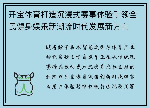 开宝体育打造沉浸式赛事体验引领全民健身娱乐新潮流时代发展新方向