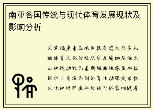 南亚各国传统与现代体育发展现状及影响分析