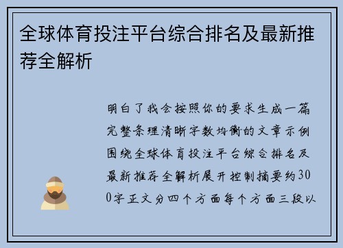 全球体育投注平台综合排名及最新推荐全解析