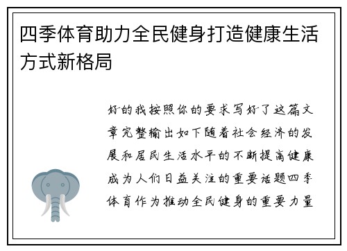 四季体育助力全民健身打造健康生活方式新格局