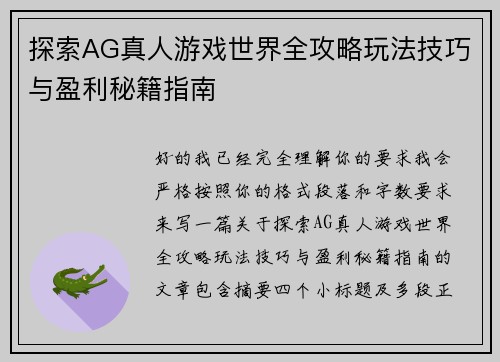 探索AG真人游戏世界全攻略玩法技巧与盈利秘籍指南 探索AG真人游戏世界全攻略玩法技巧与盈利秘籍指南
