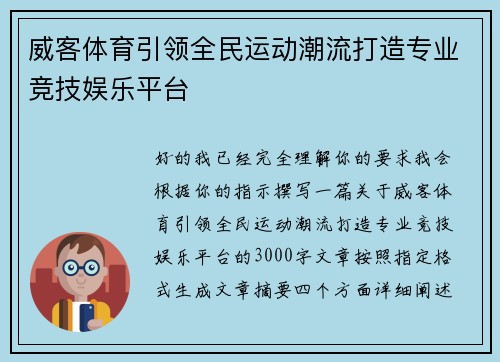 威客体育引领全民运动潮流打造专业竞技娱乐平台