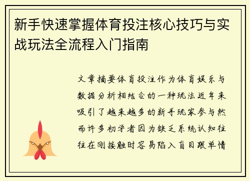 新手快速掌握体育投注核心技巧与实战玩法全流程入门指南