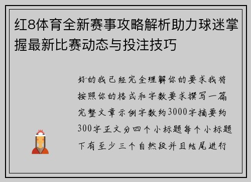红8体育全新赛事攻略解析助力球迷掌握最新比赛动态与投注技巧