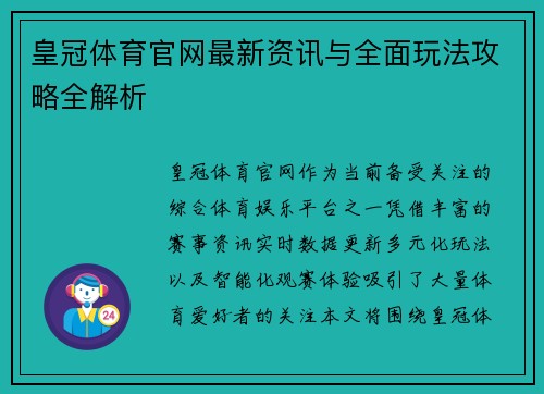 皇冠体育官网最新资讯与全面玩法攻略全解析