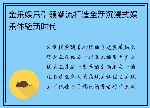 金乐娱乐引领潮流打造全新沉浸式娱乐体验新时代 金乐娱乐引领潮流打造全新沉浸式娱乐体验新时代