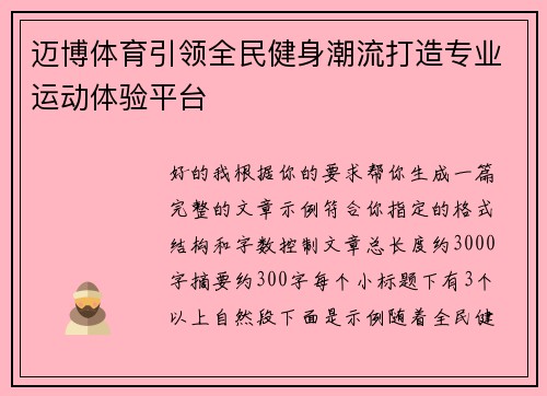 迈博体育引领全民健身潮流打造专业运动体验平台